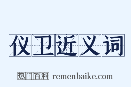 仪卫近义词是什么意思的图片